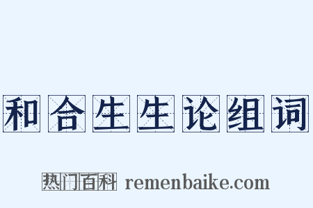 和合生生论组词是什么意思的图片